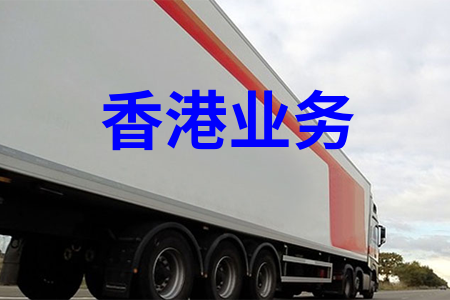 香港業(yè)務